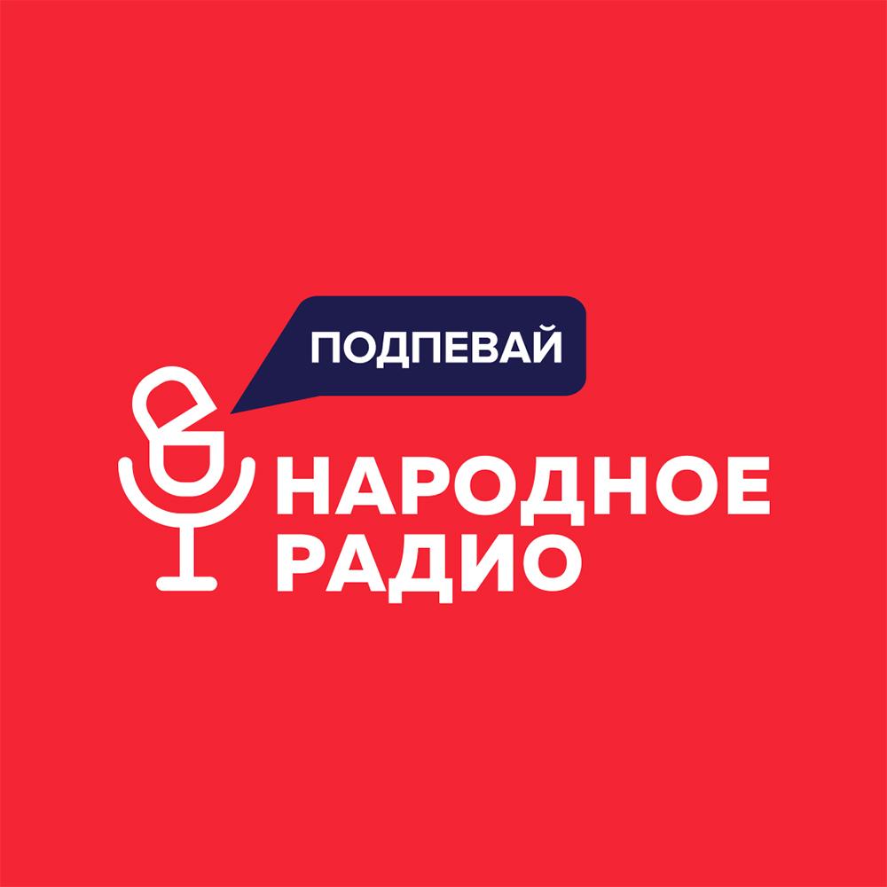 «Народное радио»
